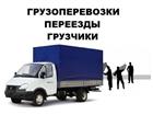 Смотреть foto  Грузоперевозки, грузчики, переезды, газели 32929198 в Краснодаре