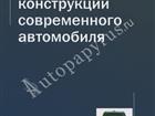 Скачать бесплатно foto Профессиональная литература Книга об основах конструкции авто продаётся в Москве 32378092 в Москве