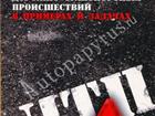 Свежее фотографию Профессиональная литература ДТП - как избежать аварий на примерах, описанных в книге 32381298 в Москве