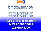 Скачать бесплатно изображение  Прием металлолома в Голицыно 35337095 в Голицыно