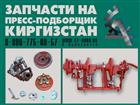 Уникальное изображение  Запчасти на пресс подборщик Киргизстан купить 35417607 в Москве