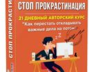 Увидеть фото  Онлайн курс: Как перестать откладывать важные дела на потом 37505426 в Москве