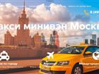 Уникальное изображение  Такси минивэн Москва по фиксированной цене 66614169 в Москве