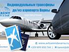 Скачать фото Такси Индивидуальный трансфер из/до аэропорт в Варне 69315812 в Москве
