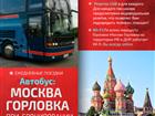 Уникальное фото Разное Автобус Москва - Горловка 78199576 в Москве