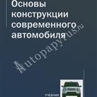 Книга об основах конструкции авто продаётся в Москве