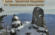 Конный тур «Зимняя сказка в горах Адыгеи»
