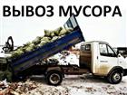 Скачать бесплатно изображение  Вывоз мусора Омск Утилизация мебели 83265811 в Омске