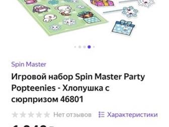   Spin Master Party Popteenies -   ,    -,  ,   ,    ,    